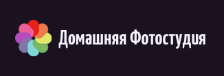 Домашняя Фотостудия