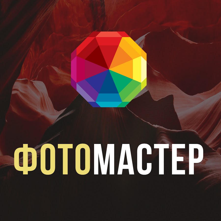 ФотоМАСТЕР