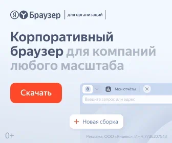 Яндекс Браузер для организаций