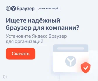 Яндекс Браузер для организаций