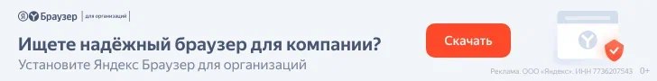 Яндекс Браузер для организаций
