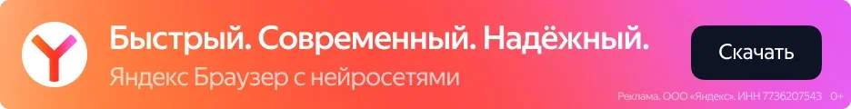 Яндекс Браузер