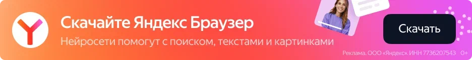 Яндекс Браузер